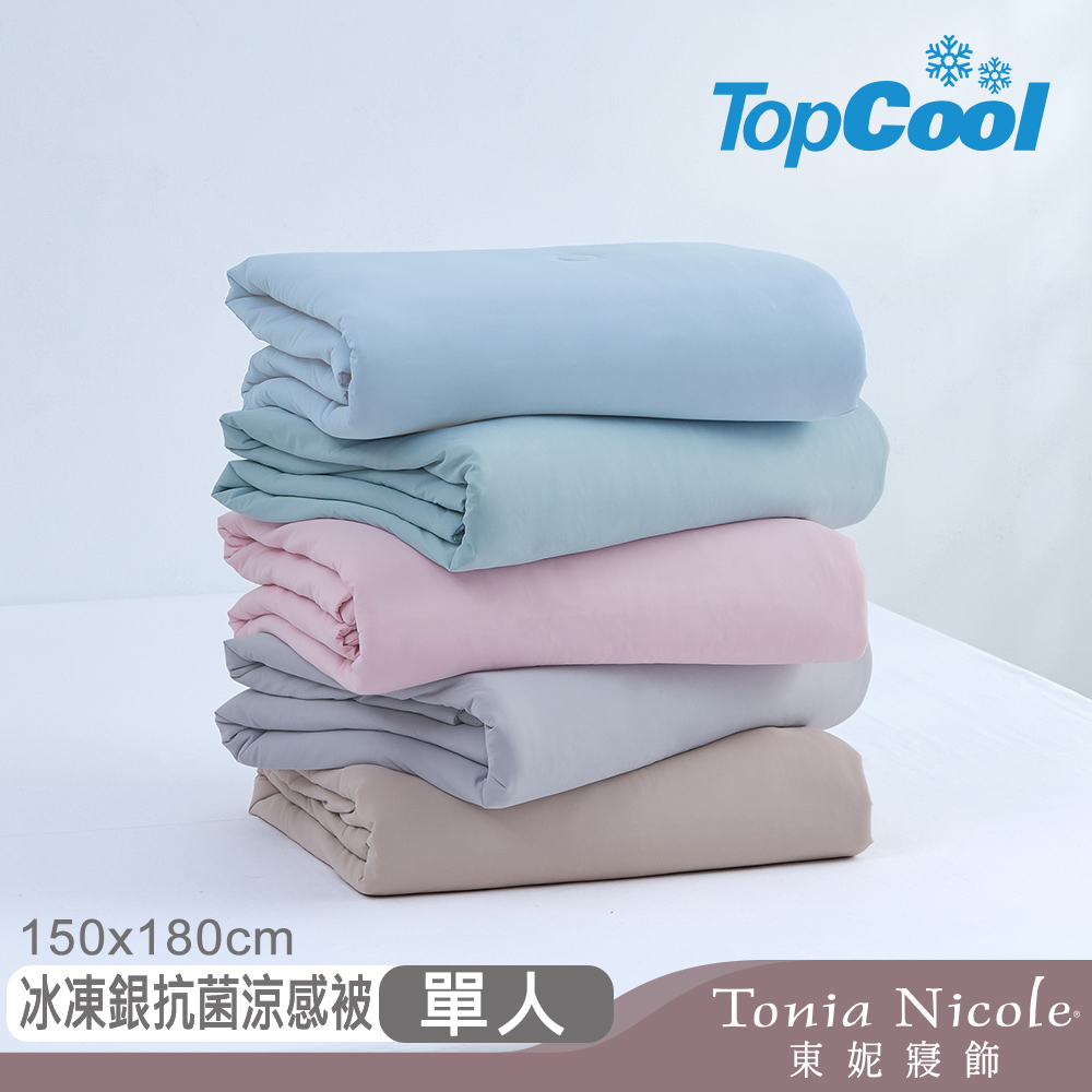 Tonia Nicole 東妮寢飾 TopCool冰凍銀抗菌涼感被-8色任選(單人150x180cm)