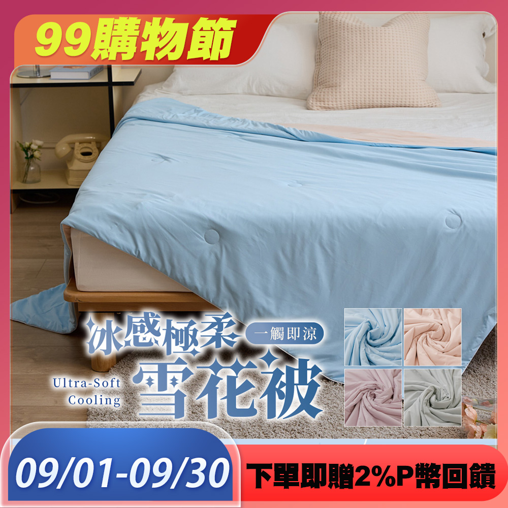 BEST 貝思特 冰感極柔雪花被 150x200cm 涼被 有效降溫 冰冰被 多款任選