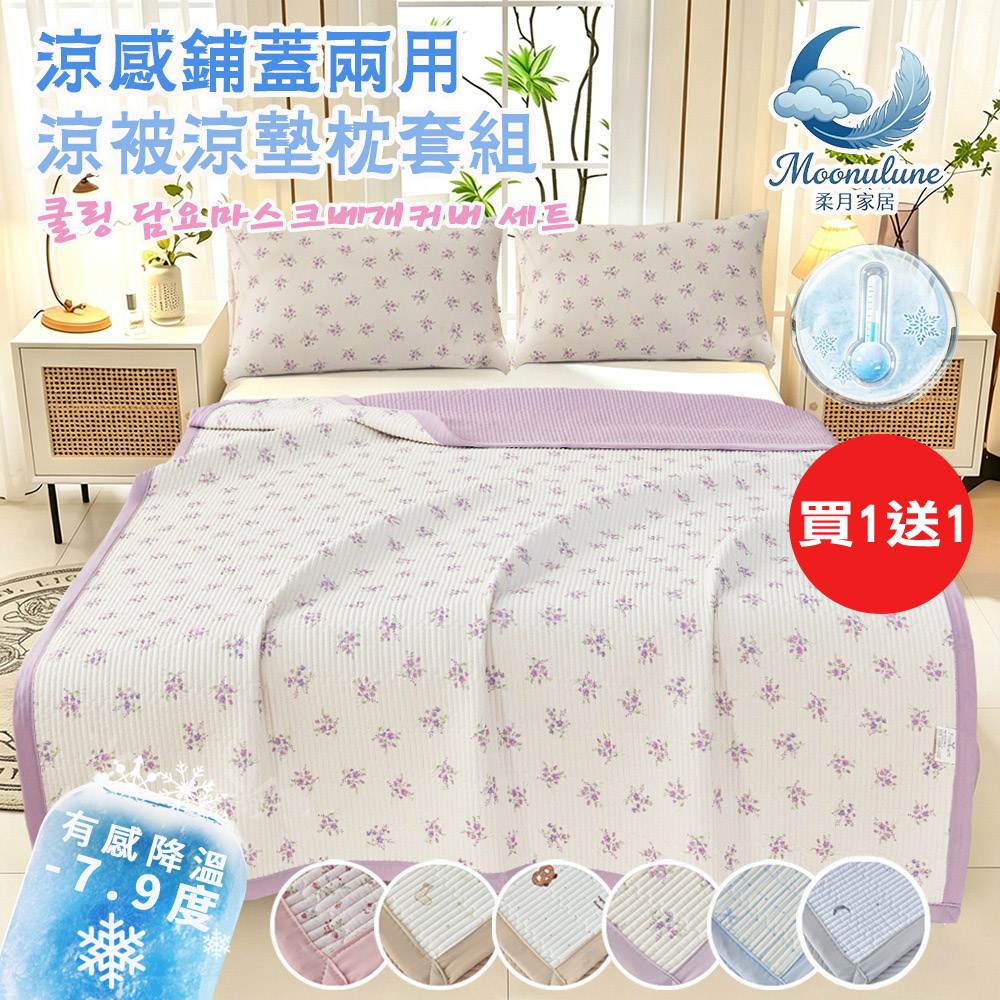 Moonulune 柔月家居 買1送1 韓系涼感鋪蓋兩用涼被涼墊枕套組/多色任選(冰涼墊/夏涼墊/涼被/可機洗)