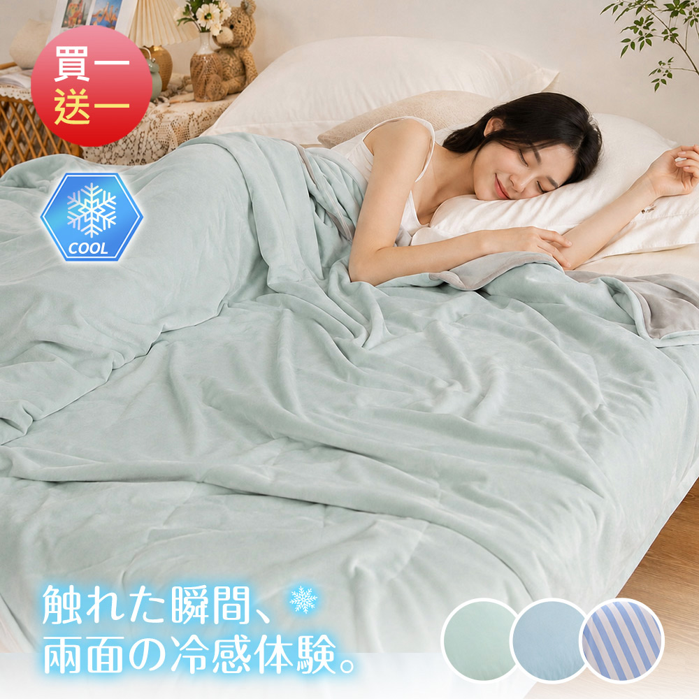 BELLE VIE 買一送一 冰淇淋素色涼感被150X200cm (三色任選) 薄被 / 空調被