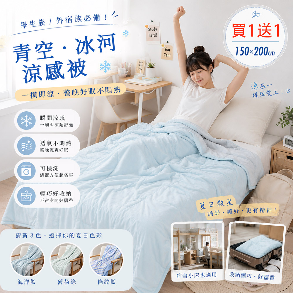 BELLE VIE 買1送1 青空冰河極致涼感被-150X200cm (三色任選) 薄被 / 空調被