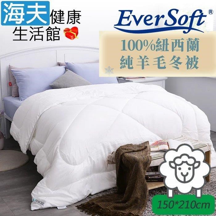 海夫健康生活館 喜堂 EverSoft寶貝墊 紐西蘭 純羊毛冬被(單人150x210cm)