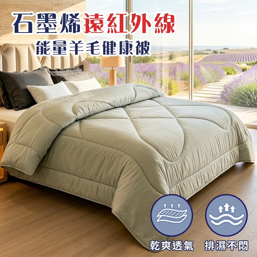 台灣製-石墨烯能量羊毛被2公斤 (B0703-A20B)