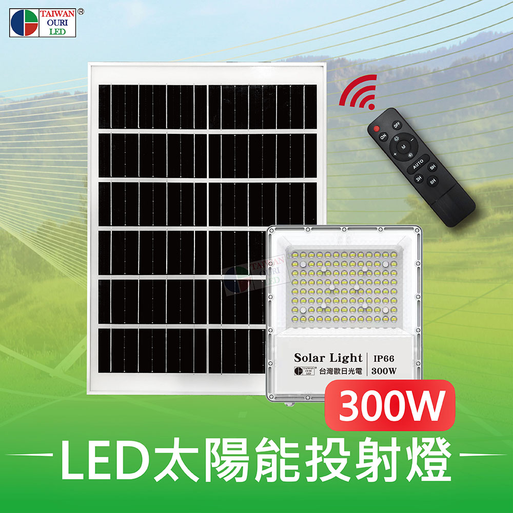  【台灣歐日光電】LED 300W太陽能投射燈【FD300C】