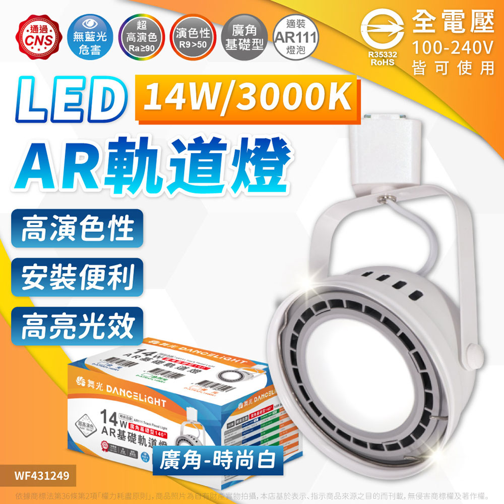 DanceLight 舞光 【2入】LED 14W AR111軌道燈 白色鐵 3000K 黃光 霧面 全電壓