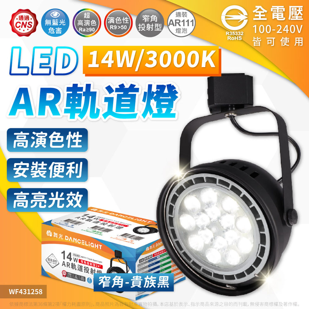 DanceLight 舞光 【2入】LED 14W AR111軌道燈 黑殼 3000K黃光 清面 24度 窄角聚光 全電壓