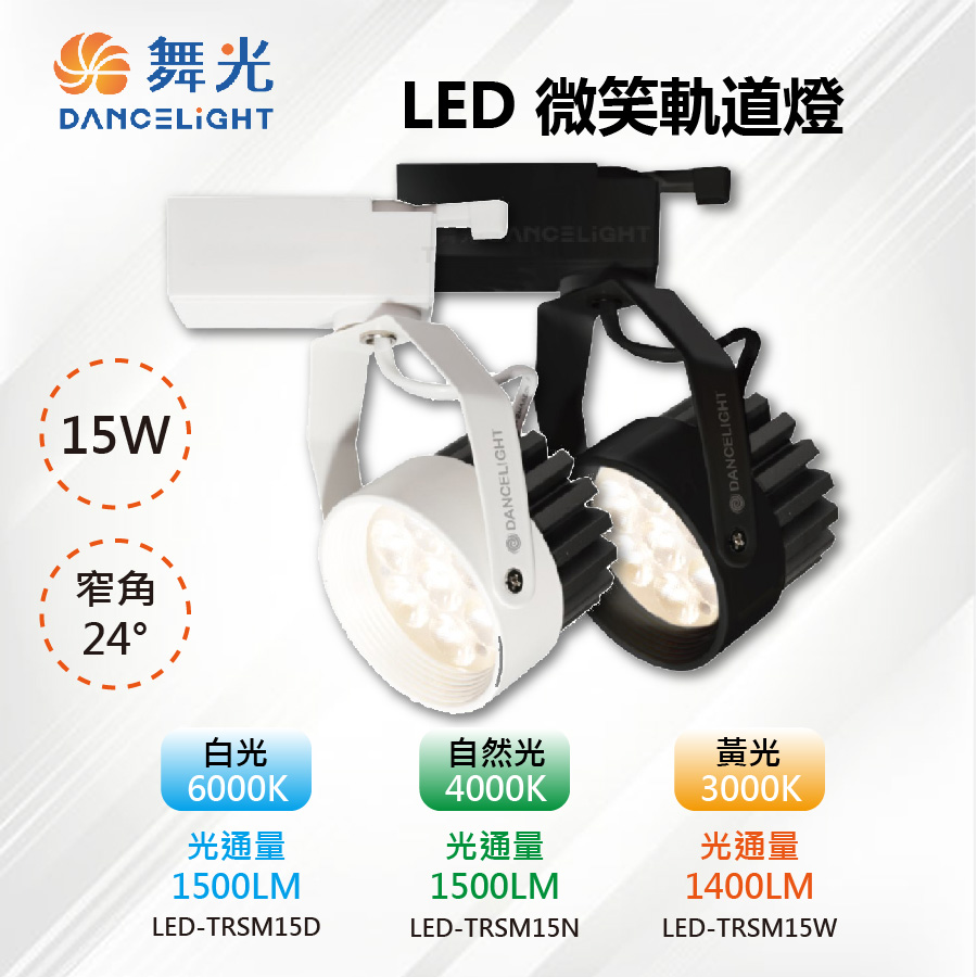 DanceLight 舞光 【-LED】LED 15W 微笑軌道投射燈 白殼/黑殼 LED-TRSM15