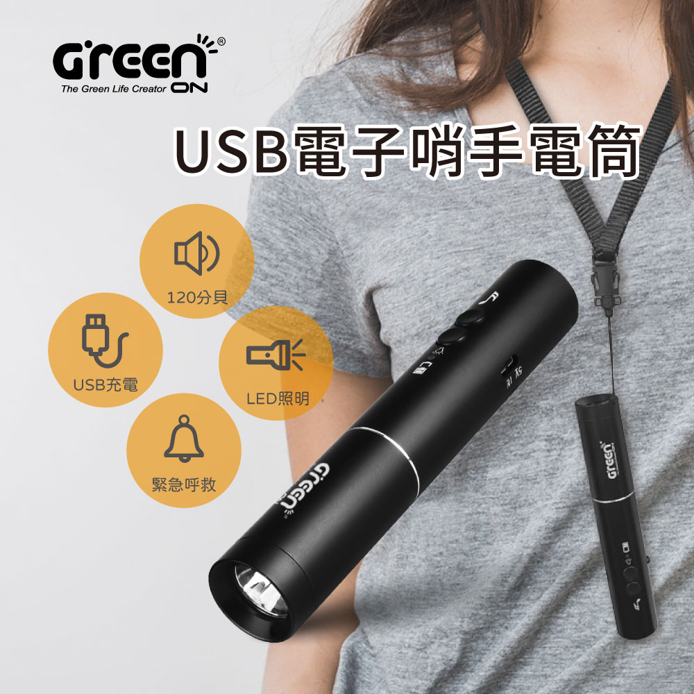 GREENON 橘能  USB電子哨手電筒(GS360) 120分貝電子哨 大音量 求救防身必備