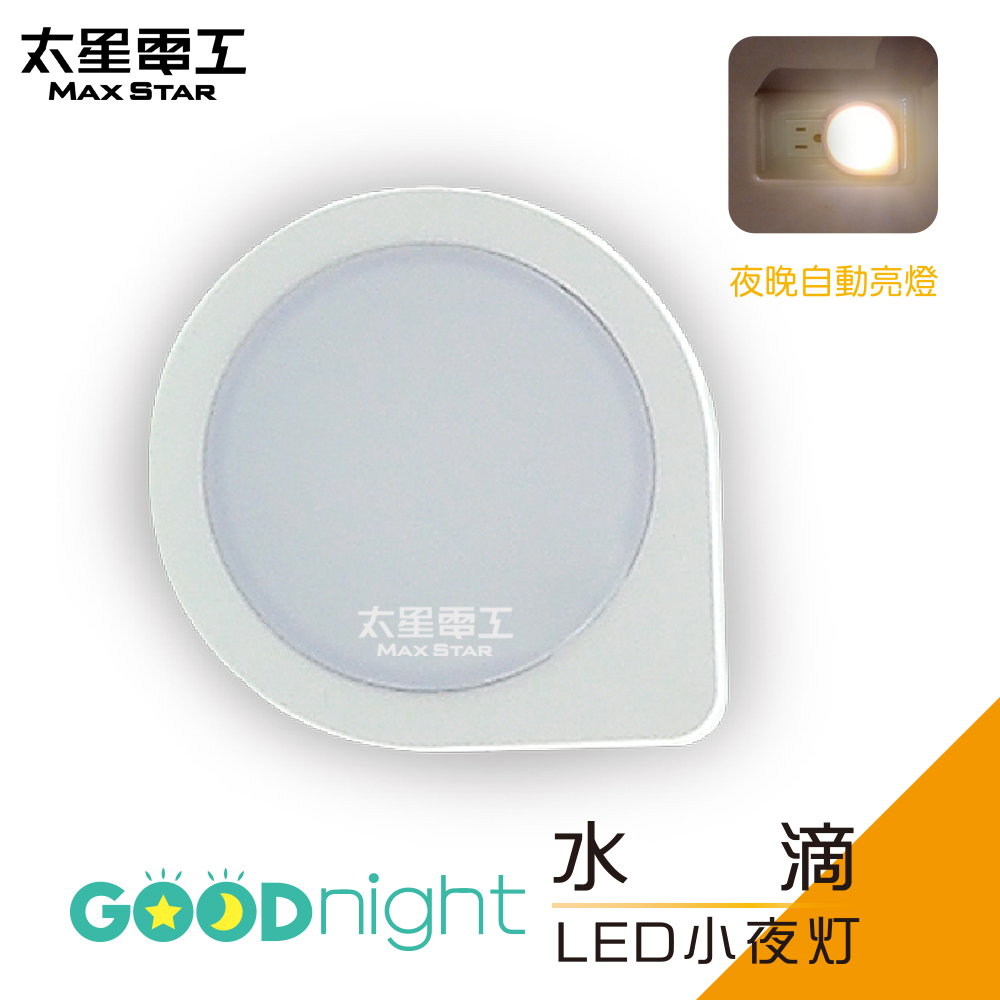 【太星電工】Goodnight水滴LED光感小夜燈/暖白光  ZA101L