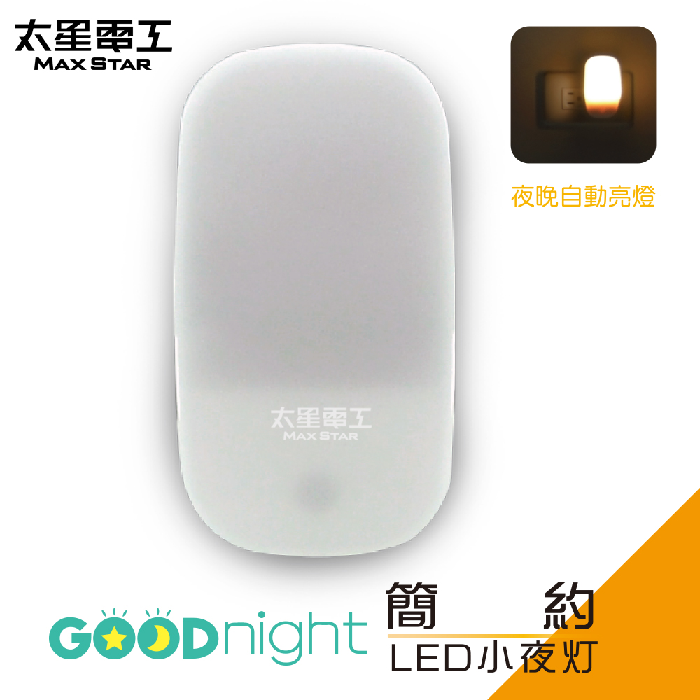 【太星電工】Goodnight簡約LED光感小夜燈/暖白光 ZA102L