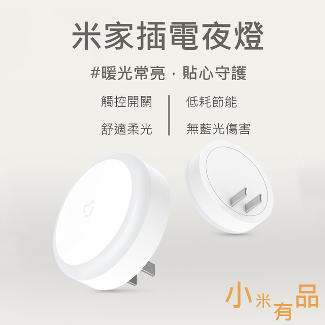 米家插電夜燈 LED節能燈 小夜燈-MJYD04YL - PChome 24h購物