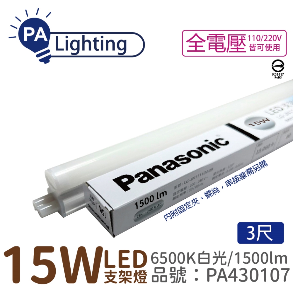 Panasonic 國際牌 (4入) LG-JN3633DA09 LED 15W 6500K 白光 3呎 支架燈 層板燈 _ PA430107