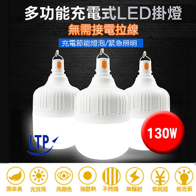 LTP 充電式高亮度LED燈130W緊急照明擺攤露營燈-白光2入