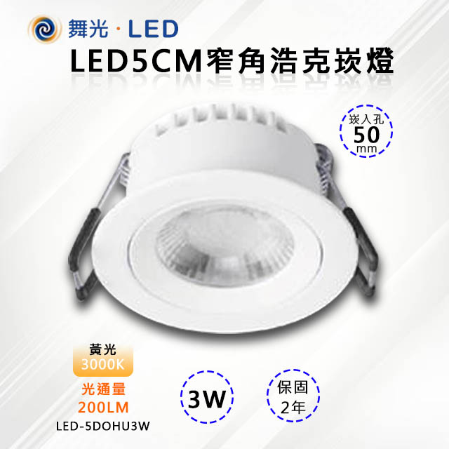 舞光-LED】LED 3W 窄角浩克崁燈5CM LED-5DOHUB3 - PChome 24h購物