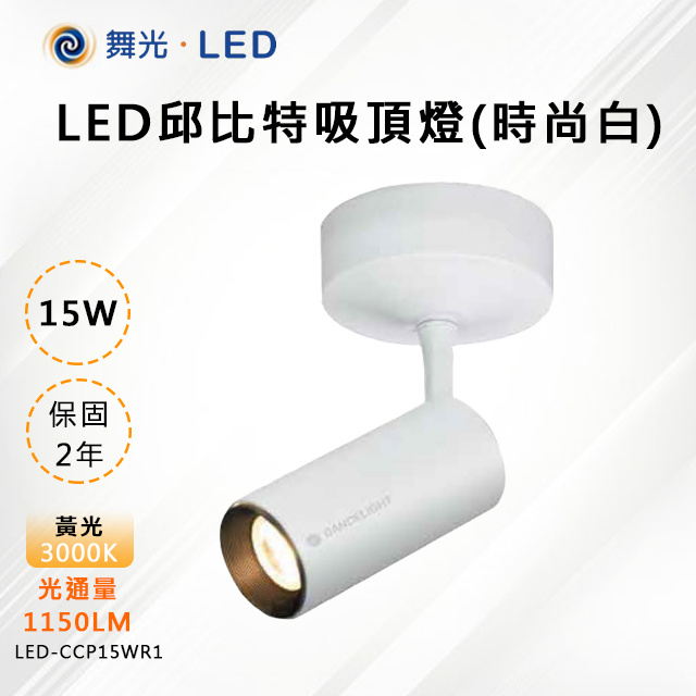 DanceLight 舞光 【-LED】LED 15W 邱比特吸頂燈(時尚白) LED-CCP15WR1