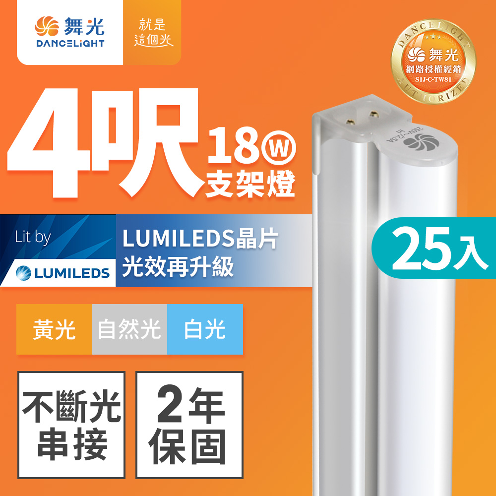 DanceLight 舞光 【25入團購組】4呎LED支架燈 T5 18W 3000K 一體化層板燈 不斷光間接照明 黃光 2年保固