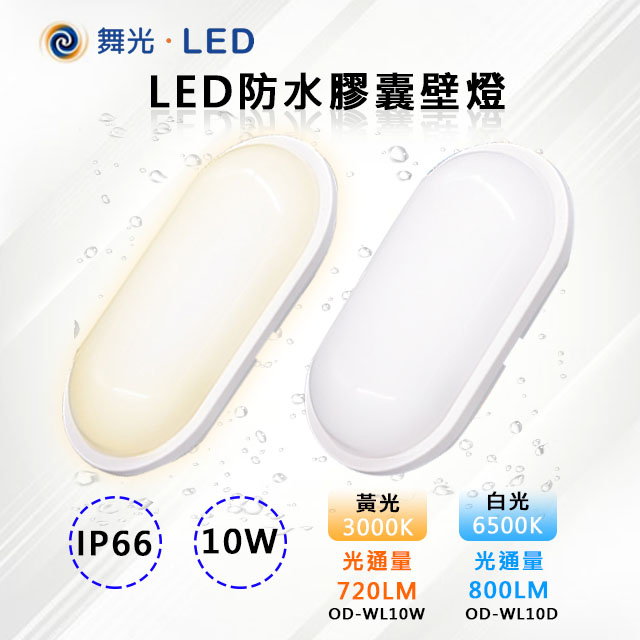 DanceLight 舞光 2入【-LED】LED 10W防水膠囊壁燈 OD-WL10
