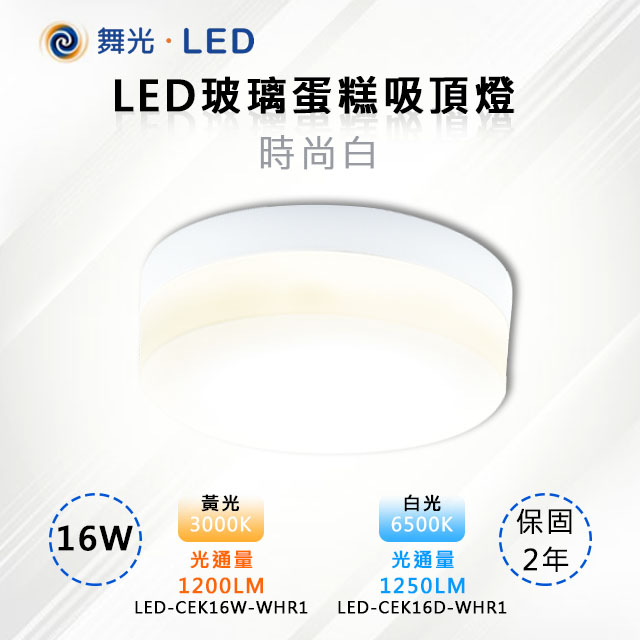 DanceLight 舞光 【-LED】LED 16W玻璃蛋糕吸頂燈時尚白LED-CEK16