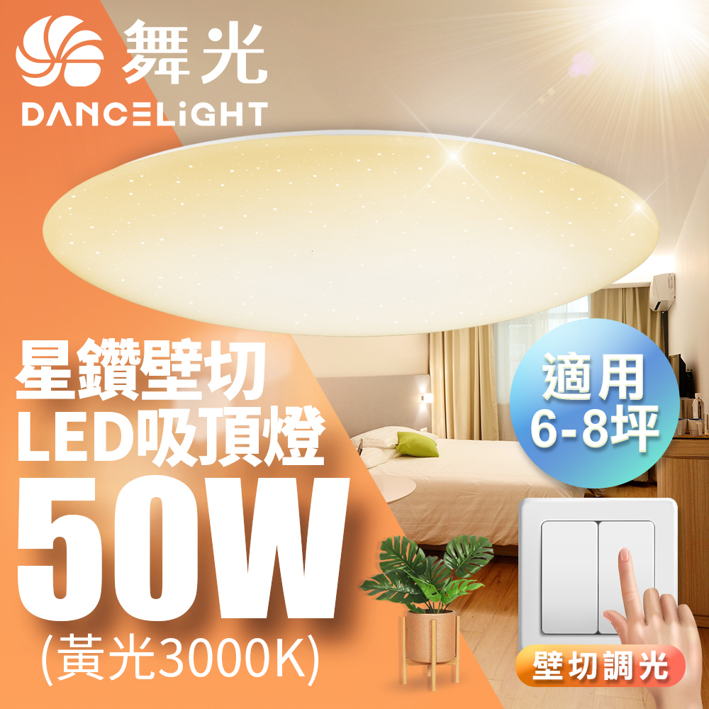 DanceLight 舞光 LED 6-8坪 50W星鑽壁切四段調光吸頂燈 黃光(暖白)3000K-LED-CES50WSW