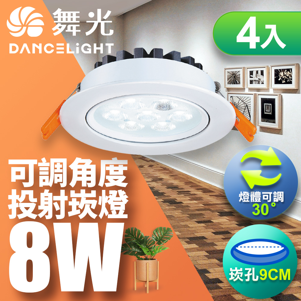 DanceLight 舞光 快速到貨 現貨免等4入可調角度LED微笑崁燈8W 9CM嵌燈 白/自然/黃光