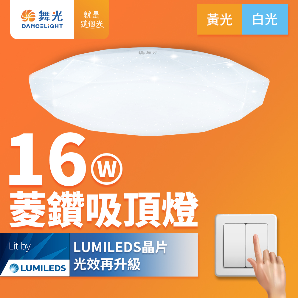 DanceLight 舞光 1-2坪 16W菱鑽 LED吸頂燈(白光/黃光)