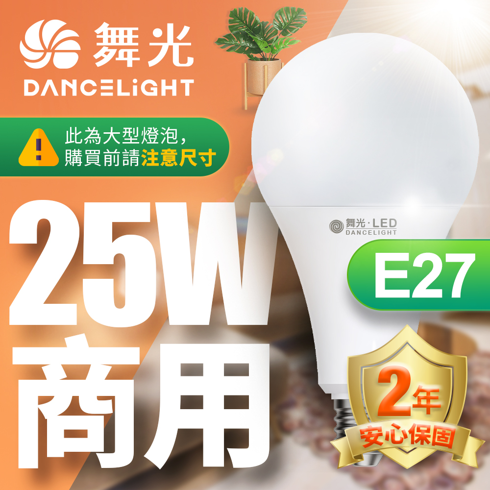 DanceLight 舞光  LED燈泡 25W 超高光通量 E27 適用停車場 商業空間 (白光/黃光)無藍光危害 安心的好選擇