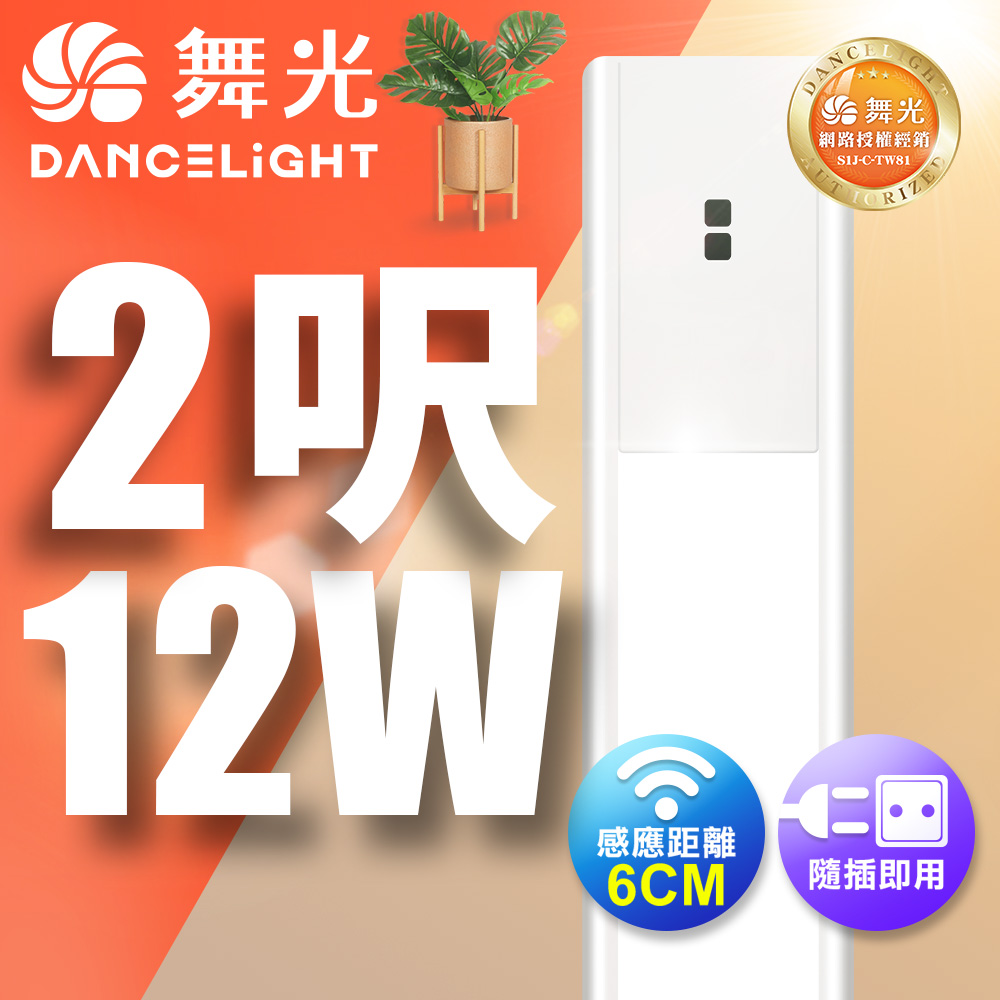 DanceLight 舞光 12W紅外線感應支架燈層板燈60CM / 2呎LED 不斷光間接照明 (白光/黃光)