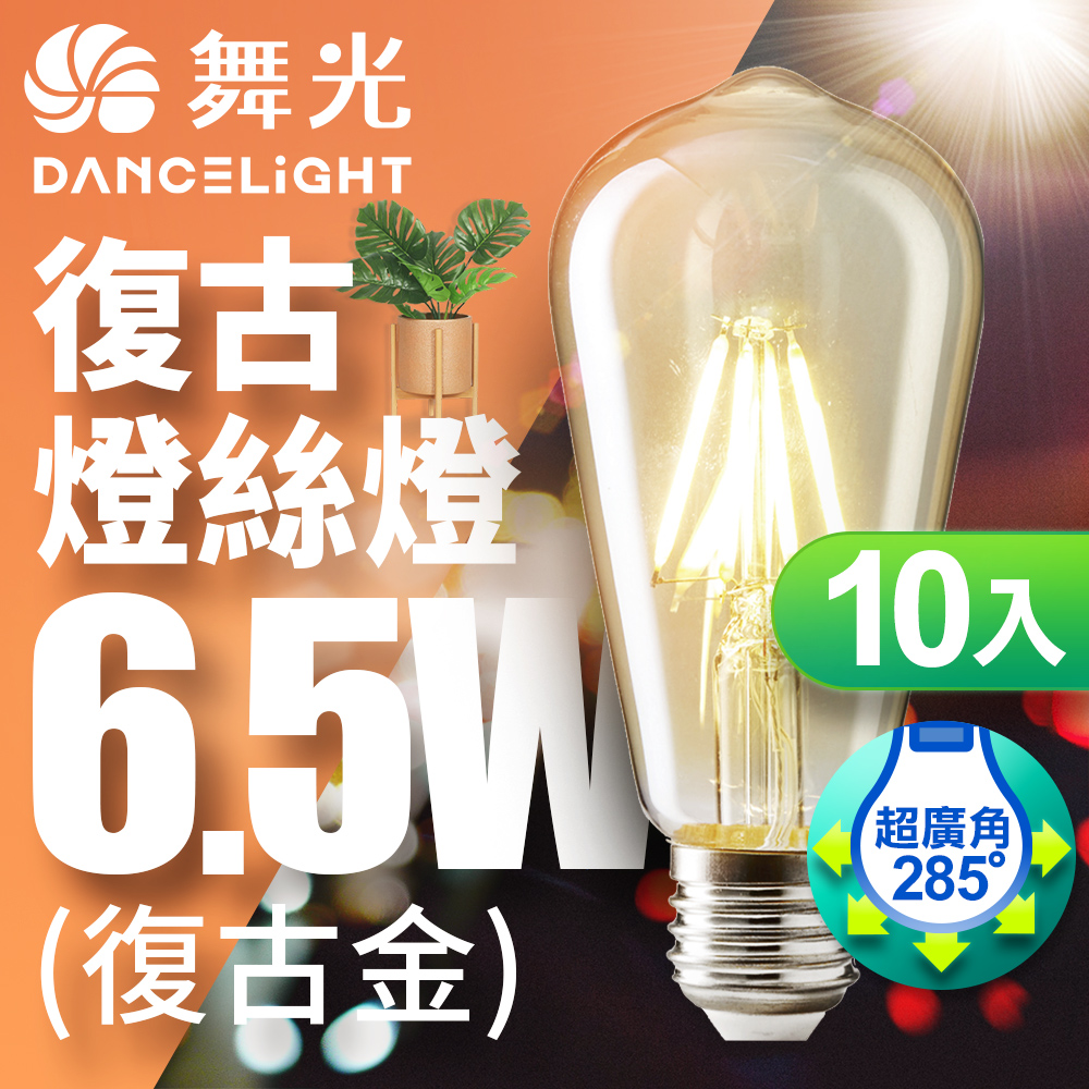 DanceLight 舞光 LED 6.5W 燈絲燈 E27 復古金 2400K(4入)