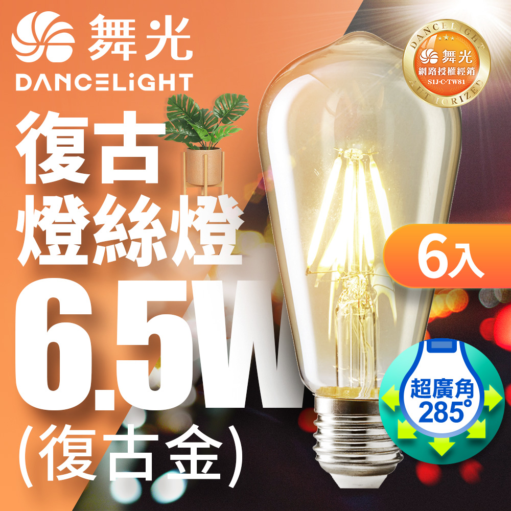 DanceLight 舞光 6入組 LED 6.5W 燈絲燈 E27 復古金 2400K