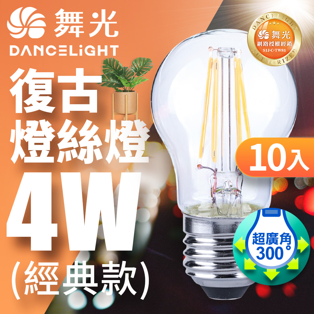 DanceLight 舞光 10入組 LED 4W 燈絲燈 E27 黃光