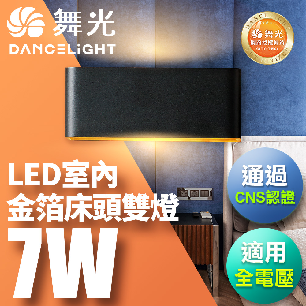 DanceLight 舞光 7W 壁燈 牆燈 室內燈具 全電壓 現代簡約 金箔雙燈(黑/白)