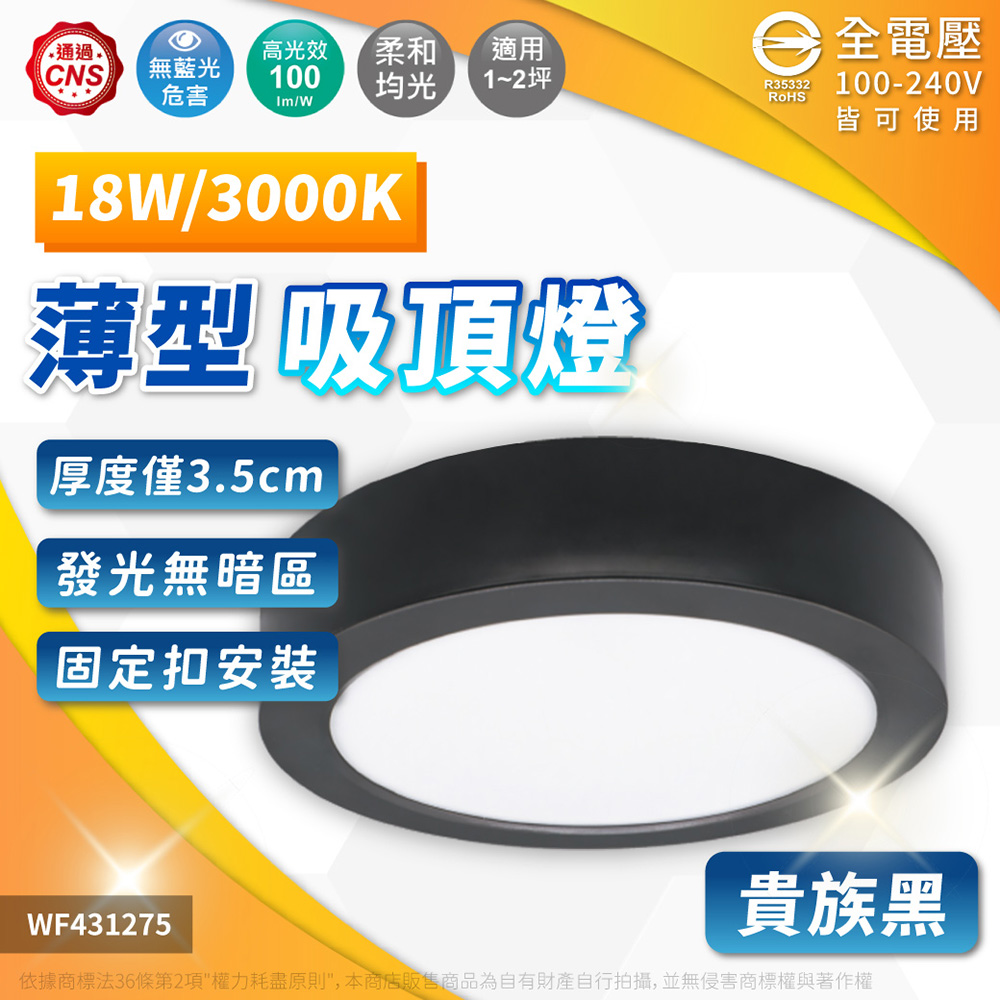 DanceLight 舞光 LED 18W 大珠吸頂燈 3000K 黃光 黑殼 大珠 薄型 吸頂燈 全電壓