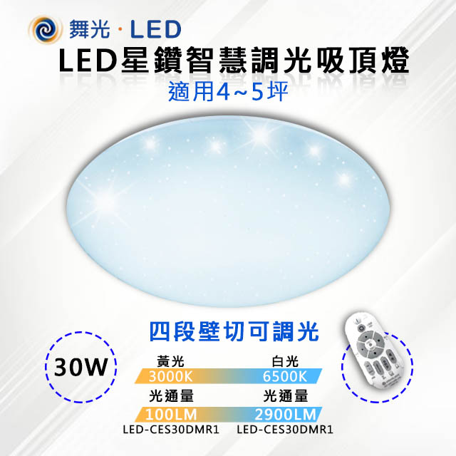 DanceLight 舞光 LED 30W星鑽智慧調光吸頂燈 遙控調色調光 LED-CES30【舞光-LED】