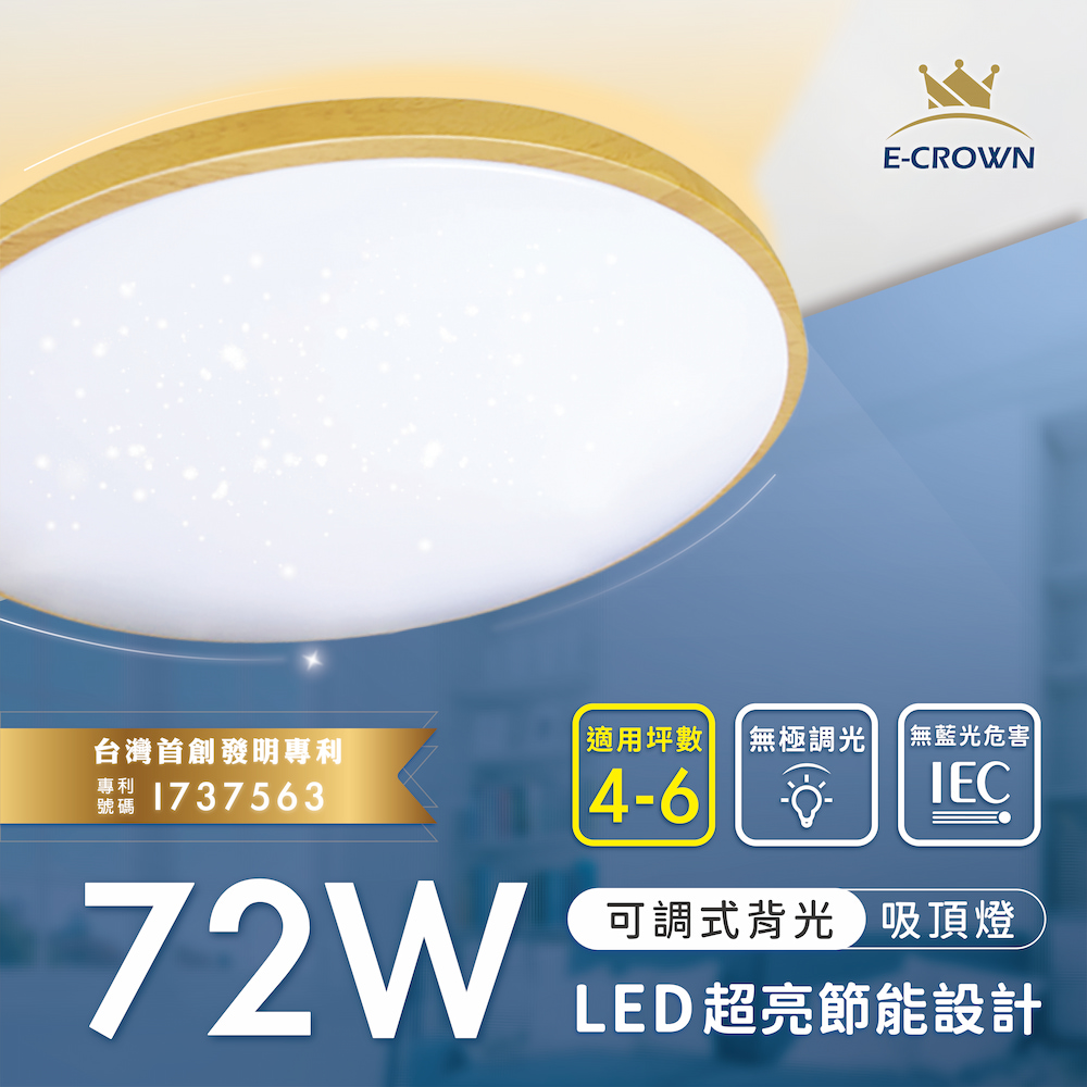E-CROWN】4-6坪LED 72W吸頂燈可調背光夜燈遙控無極調光調色典雅輕奢- PChome 24h購物