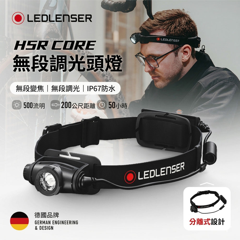 LEDLENSER 萊德雷神 H5R Core 充電式調焦頭燈 500流明 磁吸充電 IP67防水（其他規格）
