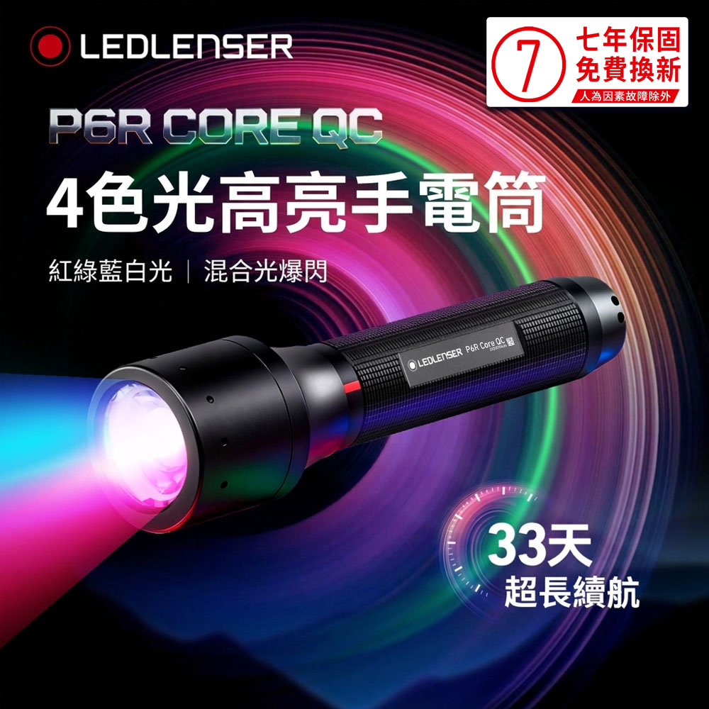 LEDLENSER 萊德雷神 P6R Core QC 充電式四色調焦手電筒 白紅綠藍光
