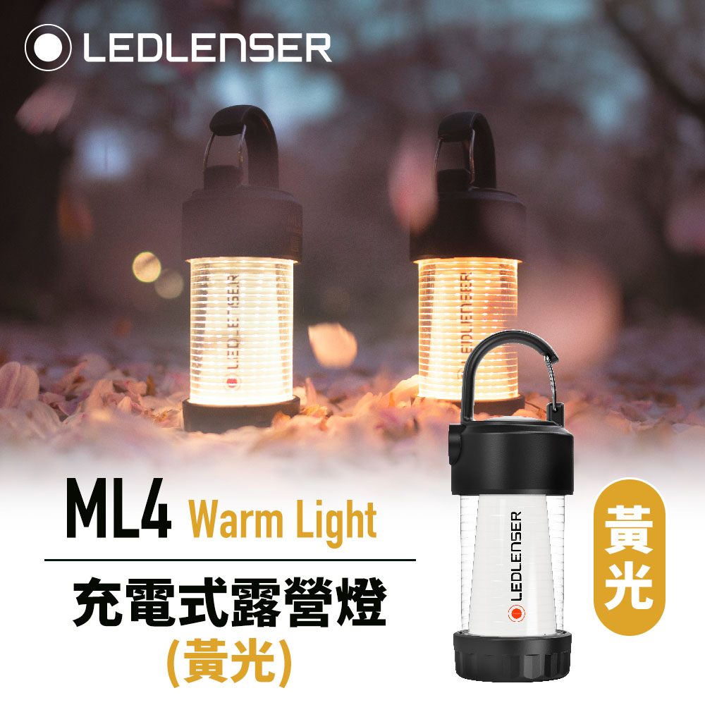 LEDLENSER 萊德雷神 【買就送燈罩】ML4 充電式迷你露營燈 黃光版 300流明 IP66防水