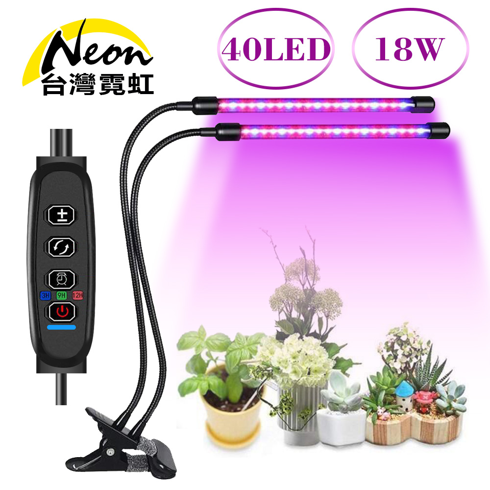 台灣霓虹 USB雙燈18W調光定時植物生長燈 二管植物燈