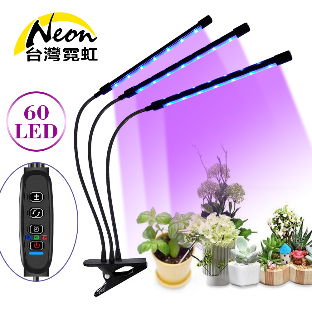 台灣霓虹 USB三燈30W調光定時植物生長燈 三管植物燈