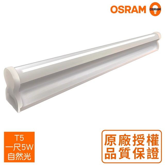 OSRAM 歐司朗 LEDVANCE 星皓 1尺5W LED支架燈-自然光4入