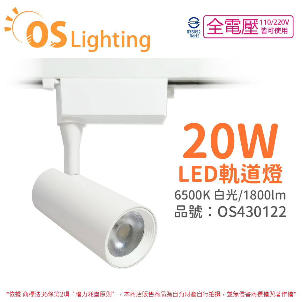 OSRAM 歐司朗 (4入) LEDVANCE 晶享 20W 6500K 白光 24D 全電壓 白殼 軌道燈 _ OS430122