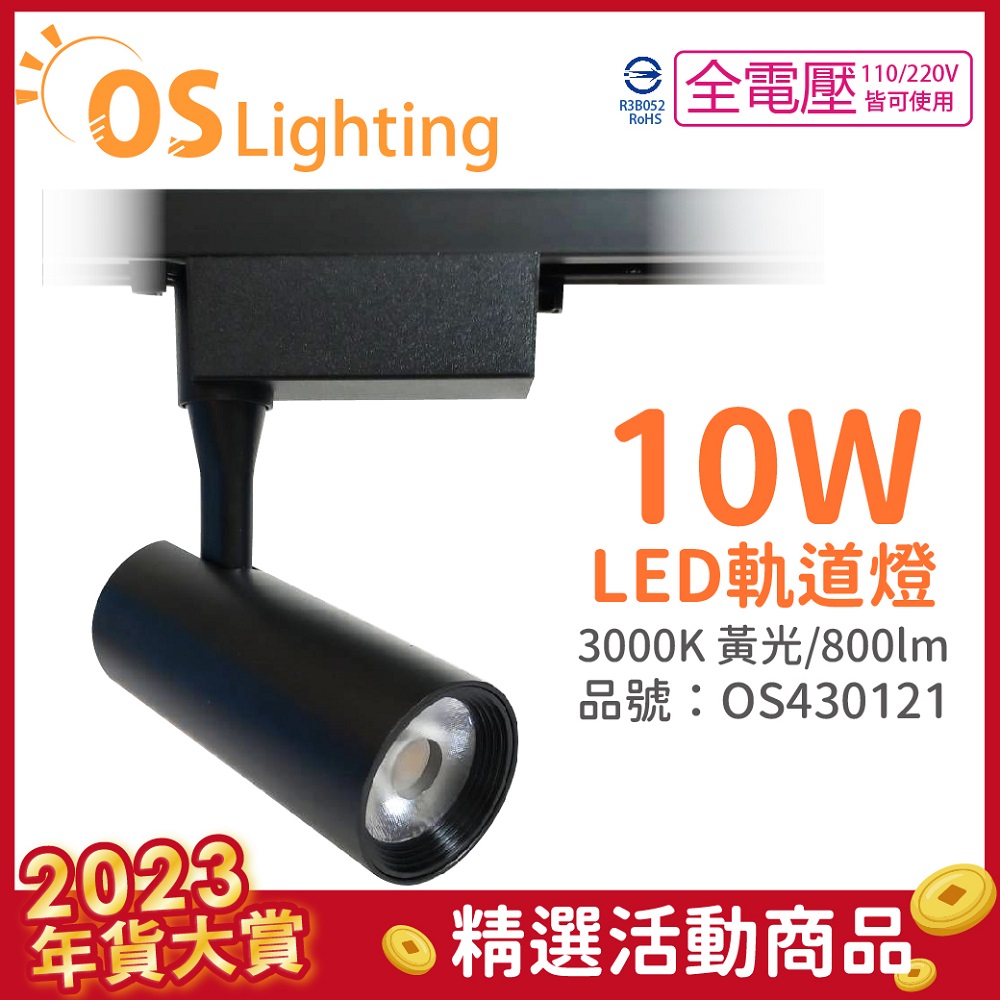 OSRAM 歐司朗 (4入) LEDVANCE 晶享 10W 3000K 黃光 24D 全電壓 黑殼 軌道燈 _ OS430121