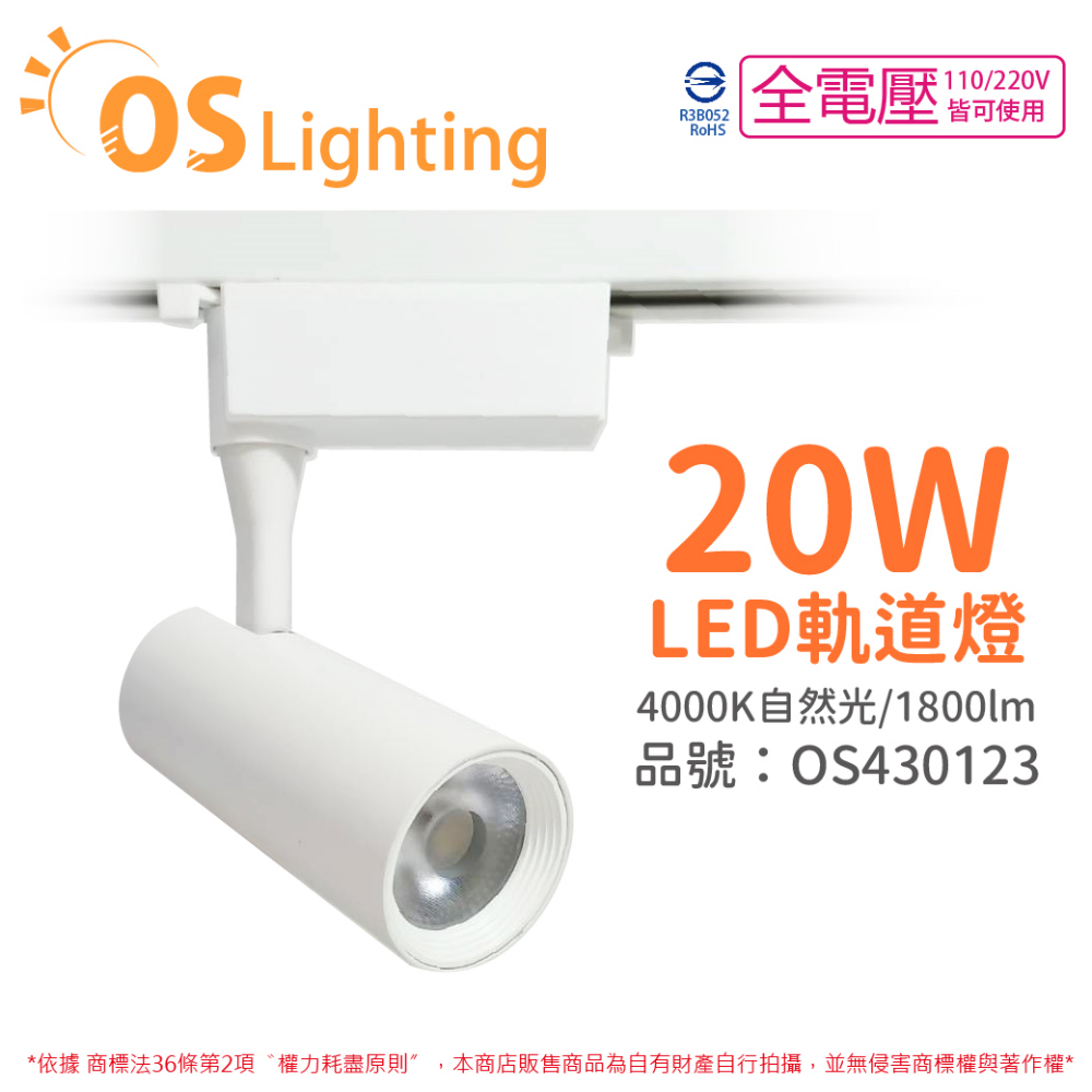 OSRAM 歐司朗 (4入) LEDVANCE 晶享 20W 4000K 自然光 24D 全電壓 白殼 軌道燈 _ OS430123