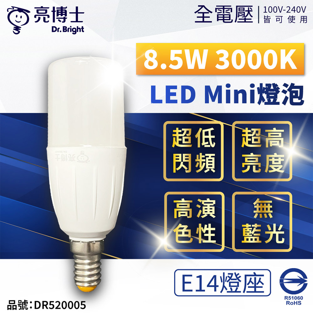亮博士 (6入) LED Mini 8.5W 3000K 黃光 E14 全電壓 小雪糕 球泡燈 _ DR520005
