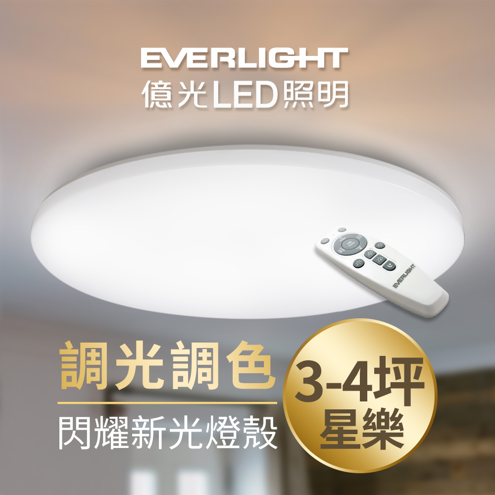 EVERLIGHT 億光 2年安心保固30W星樂 3-4坪 調光調色 LED 吸頂燈 天花板燈具 遙控切換  四種情境  隨心調光