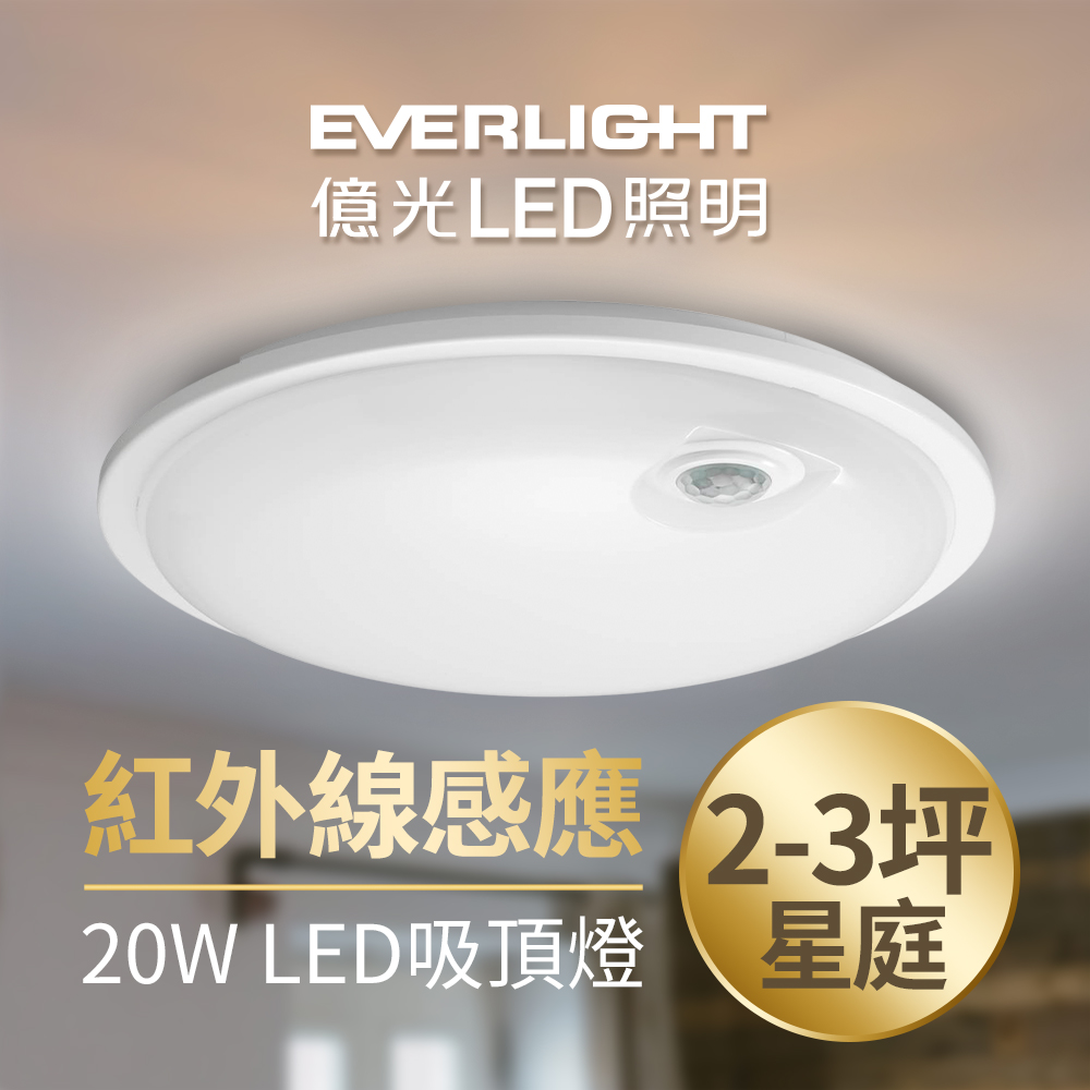 EVERLIGHT 億光 星庭 20W 紅外線 感應吸頂燈 LED 全電壓 (白光/黃光)