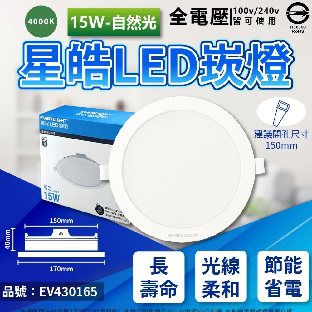 EVERLIGHT 億光 (4入) LED 星皓 15W 4000K 自然光 全電壓 15cm 崁燈 _ EV430165