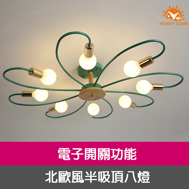 HONEY COMB 北歐風半吸頂八燈 HC-20127