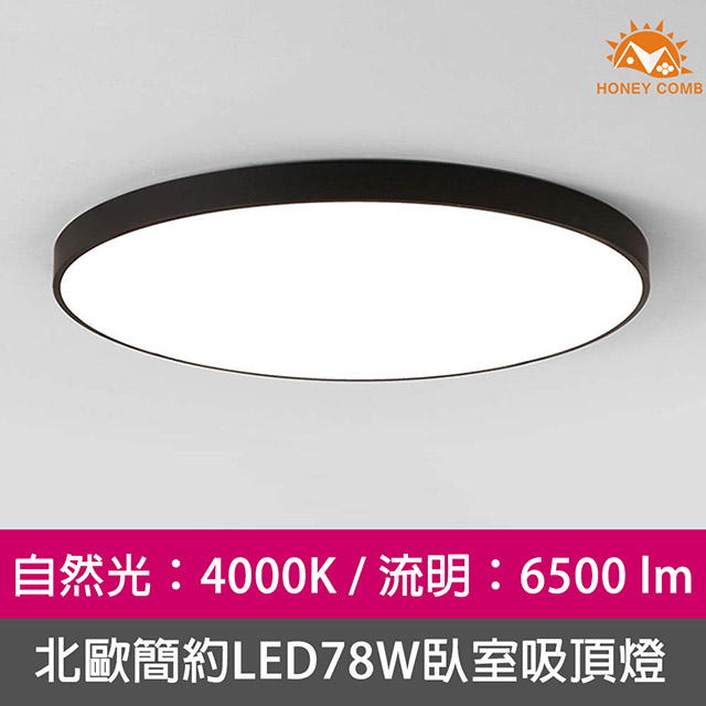 HONEY COMB 北歐簡約LED78W臥室吸頂燈黑框自然光 V3923N