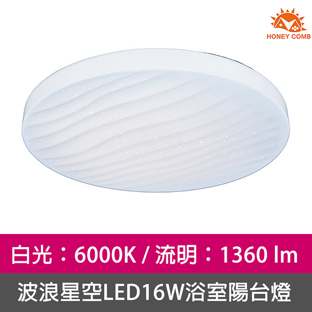 HONEY COMB 星空LED16W浴室陽台吸頂燈白光(V3891W)